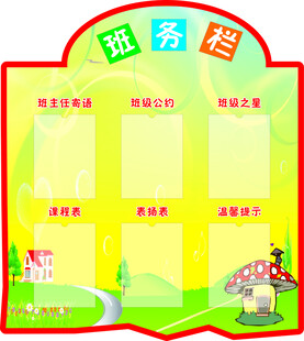 班级班务栏展示板