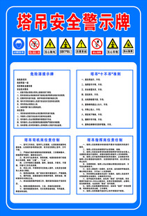 塔吊安全警示牌