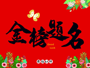 金榜题名