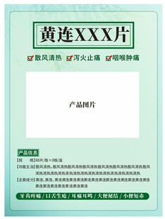 黄连药品宣传