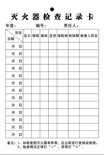 灭火器检查卡