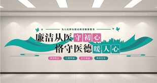 廉洁从医宣传墙