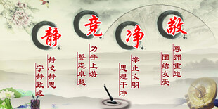 静竞净敬 中式禅意文化意境