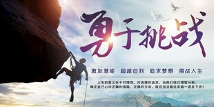 勇于挑战宣传海报