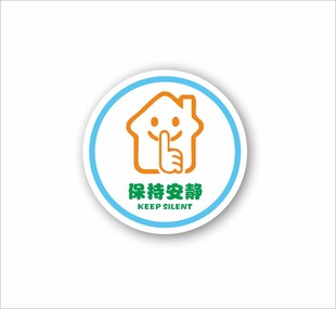 保持安静