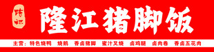 隆江猪脚饭招牌