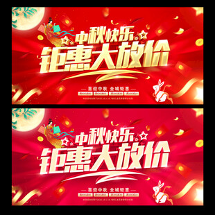 中秋快乐 钜惠大放价