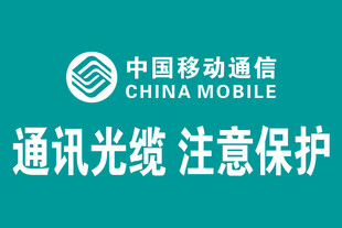 中国移动通讯光缆保护提示