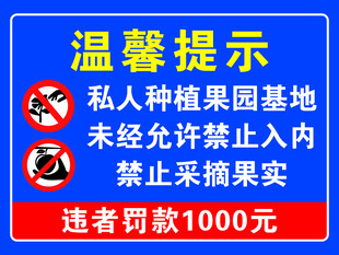 私人种植园禁止入内提示牌
