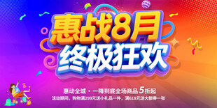 惠战8月终极狂欢促销
