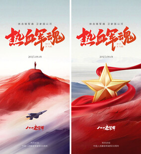 建军节海报