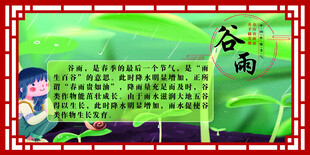 二十四节气之谷雨