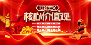 社会主义核心价值观