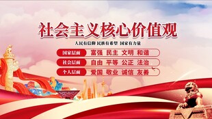 社会主义核心价值观宣传图