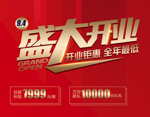 盛大开业优惠海报