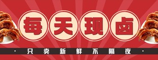 卤味海报