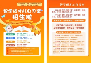 AI自习室宣传单
