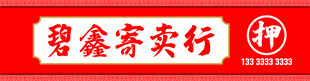 寄卖行招牌