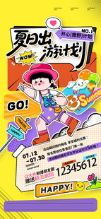 创意夏日出行暑假旅游夏日出游计
