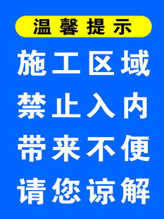 施工区域禁止入内提示牌