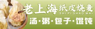 纸皮烧麦