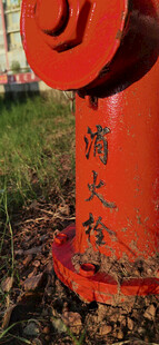消防栓特写