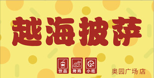 越海披萨美味广告图