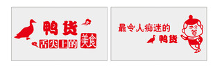 鸭货店个性创意宣传标语