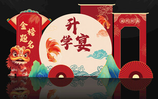 升学宴布置