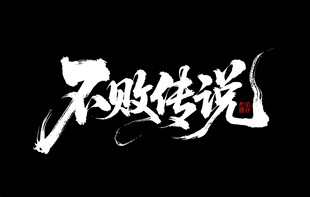 不败传说