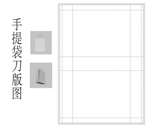 手提袋刀版图