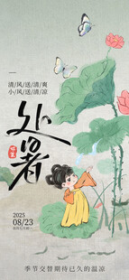 处暑
