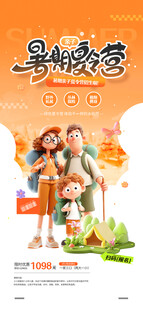 夏日出游暑期亲子夏令营海报