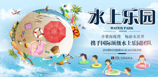 水上游乐园活动展板