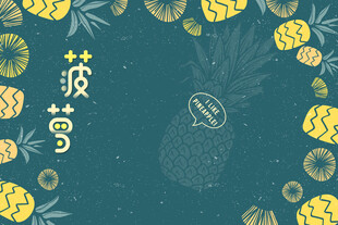 菠萝主题清新背景图案