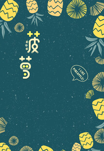 菠萝主题清新插画设计
