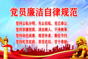 廉洁自律规范