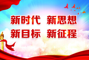 新时代 新目标