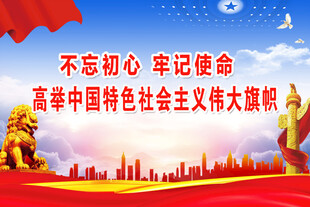 不忘初心牢记使命
