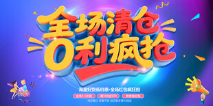 全场清仓0利疯抢促销