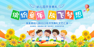 幼儿园开学典礼