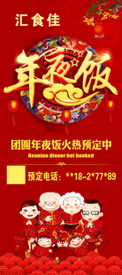 年夜饭预订海报