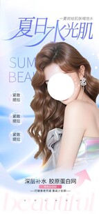 医美夏日美颜护肤海报