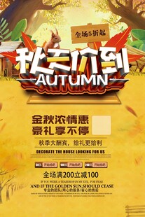 秋季促销海报