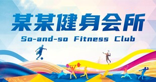 健身会所招牌