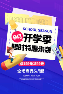 开学季促销