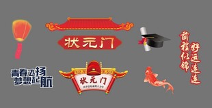 喜庆状元门中式装饰元素