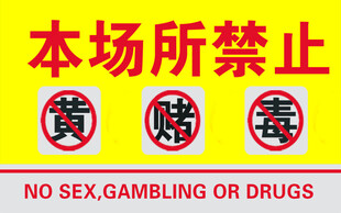 场所禁止黄赌毒标识牌