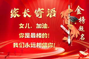 家长寄语助力金榜题名