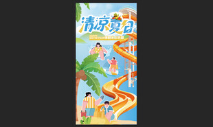 清凉夏日水上乐园场景